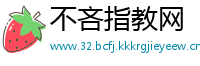 不吝指教网